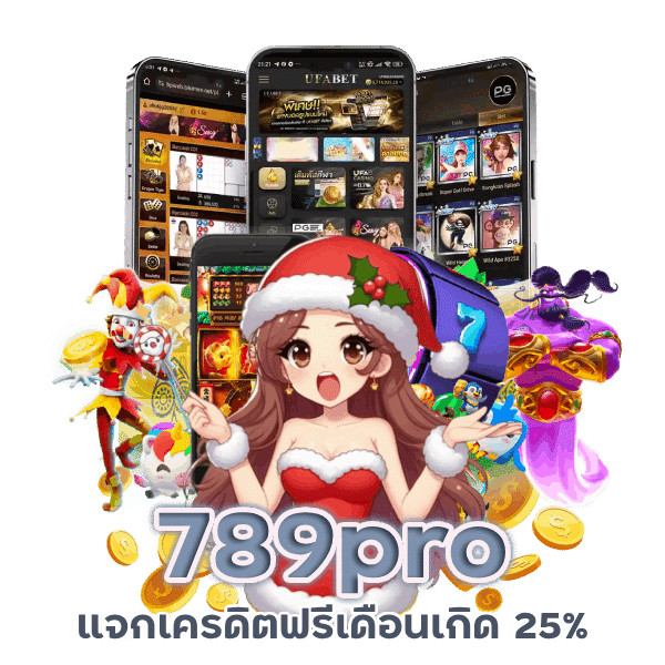 789pro เครดิตฟรี ไม่ต้องฝาก