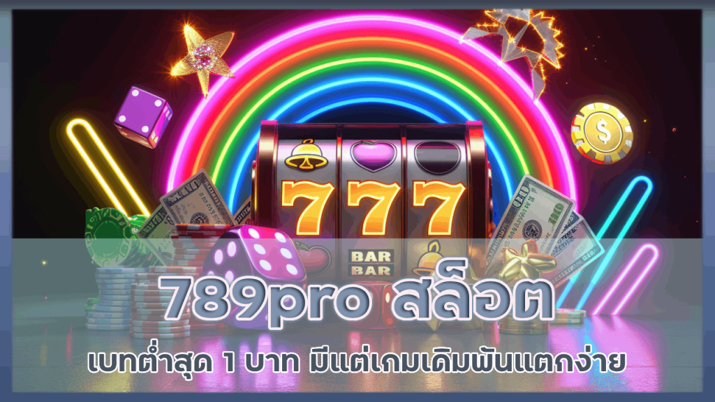 789pro สล็อตเบทต่ำสุด 1 บาท