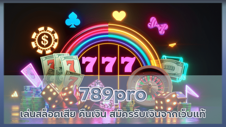 789pro เล่นสล็อตเสีย คืนเงิน