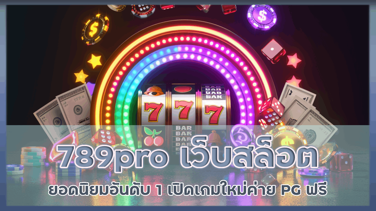 789pro เว็บสล็อต ยอดนิยมอันดับ 1