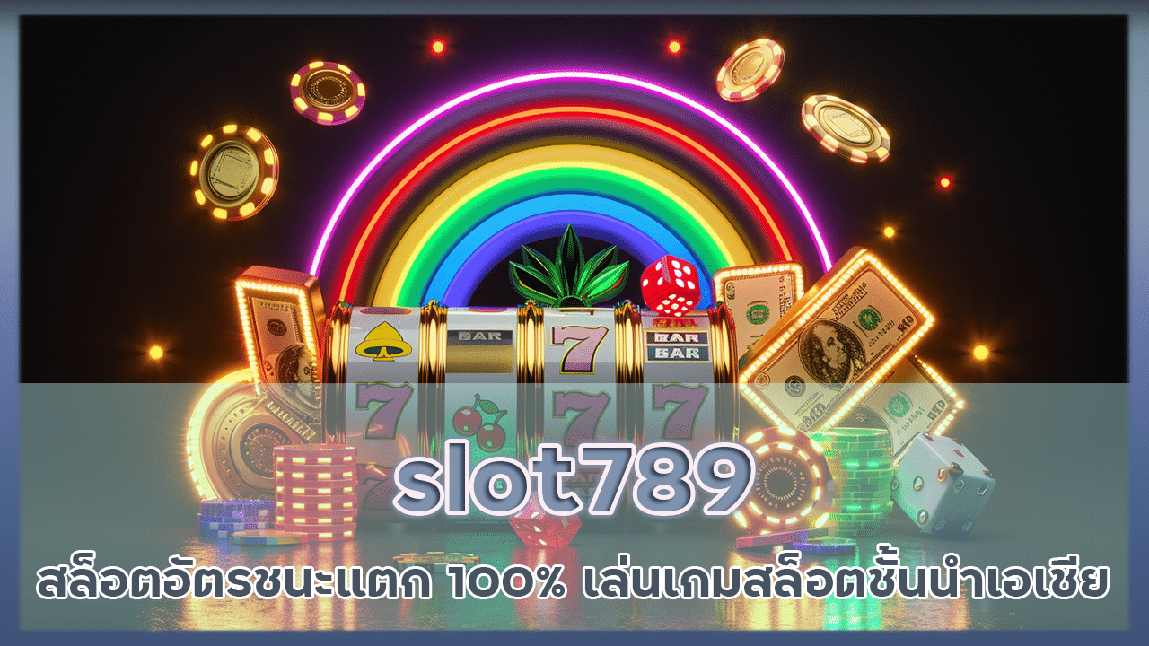 slot789 สล็อตอัตรชนะแตก 100%