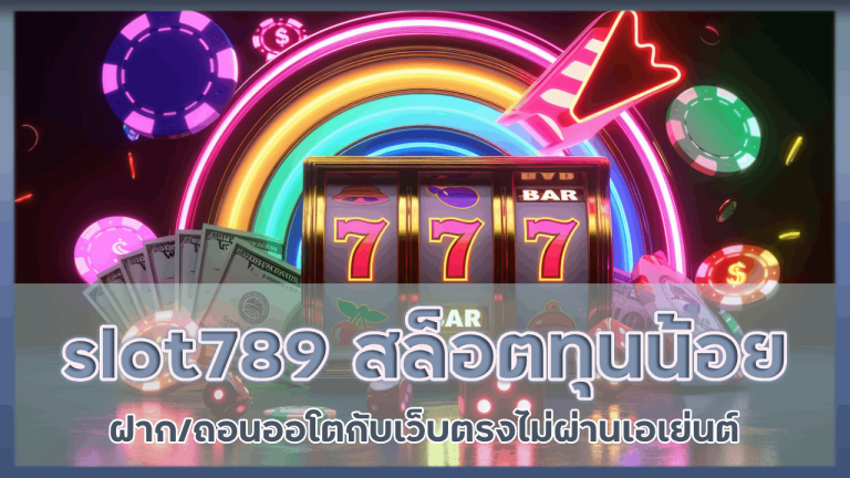 slot789 โปรสล็อตทุนน้อย