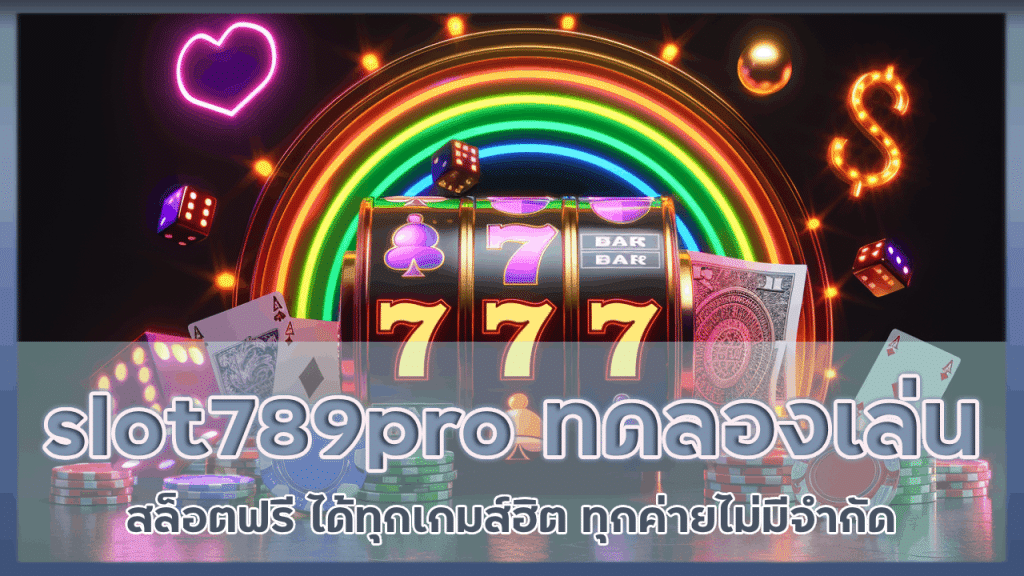 slot789pro ทดลองเล่นสล็อตฟรี