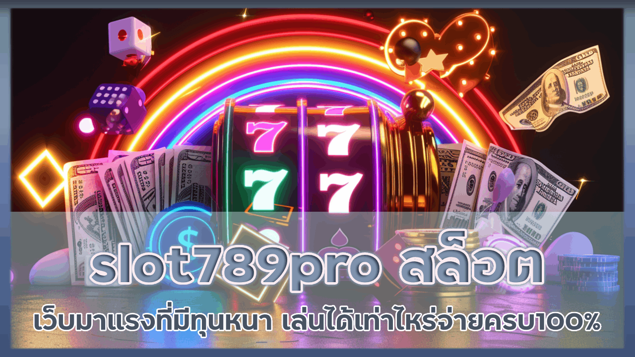 slot789pro สล็อตสิทธิพิเศษ