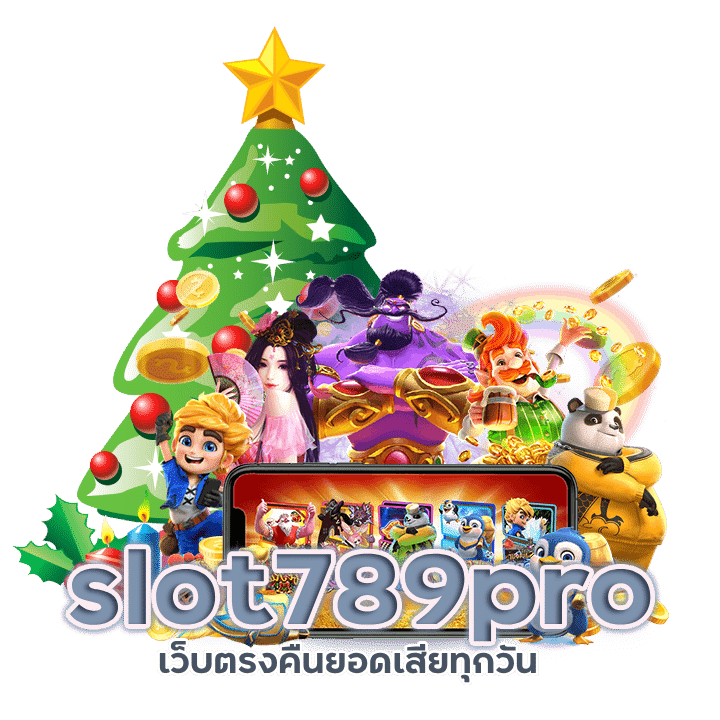 slot789pro เว็บตรงคืนยอดเสียทุกวัน