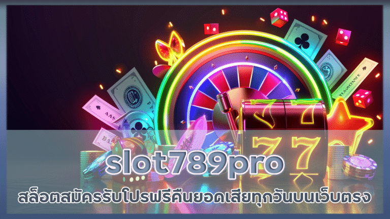 slot789pro สล็อตสมัครรับโปรฟรี