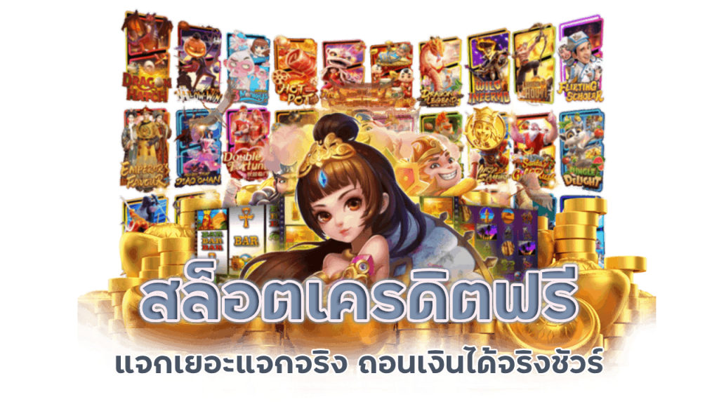 slot789pro สล็อตเครดิตฟรีแจกเยอะ