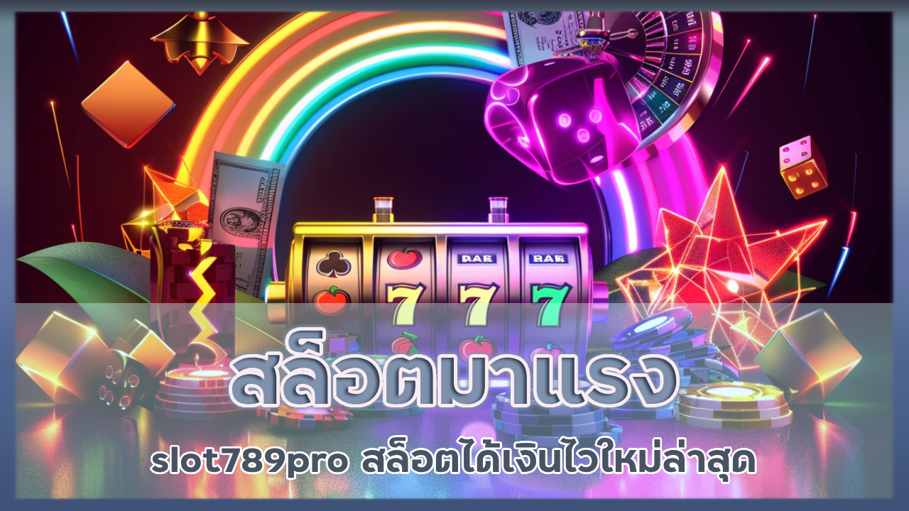 สล็อตมาแรง slot789pro