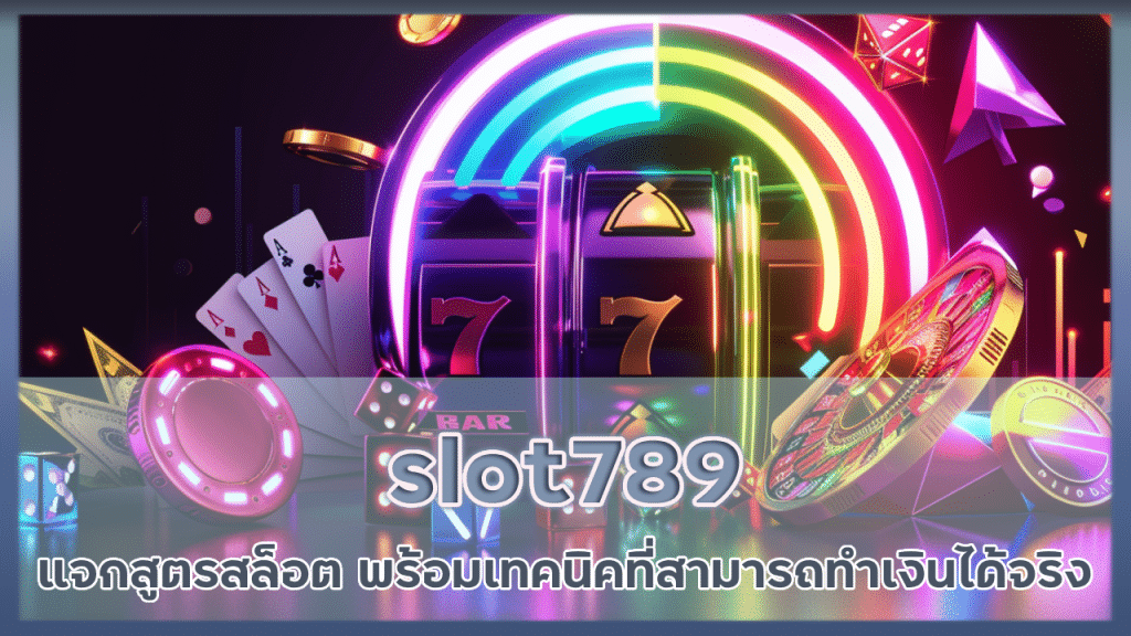 slot789 แจกสูตรแฮกสล็อต