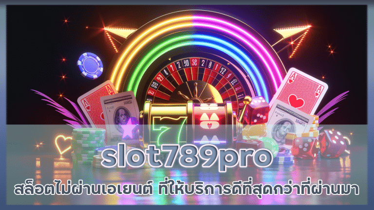 slot789pro สล็อตไม่ผ่านเอเยนต์